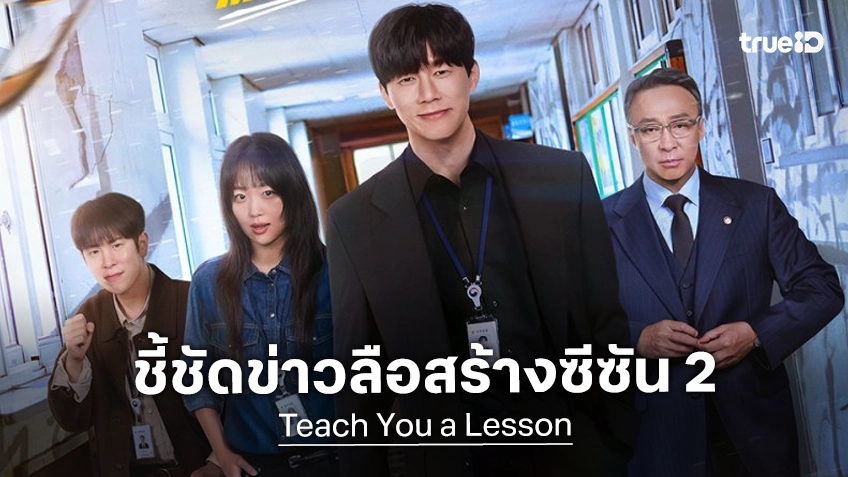 เน็ตฟลิกซ์ ออกโรงชี้แจง หลังข่าวลือเตรียมสร้างซีรีส์ "Teach You a Lesson" ซีซัน 2