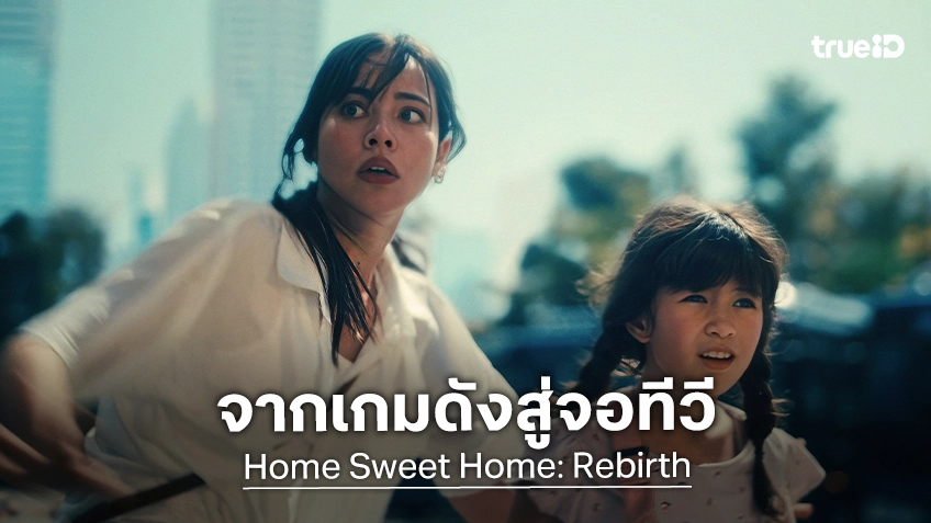 ญาญ่า–วิลเลียม นำทีมฝ่านรก “Home Sweet Home: Rebirth” จากเกมสยองชื่อดังสู่จอใหญ่ ทางทรูโฟร์ยู ช่อง 24