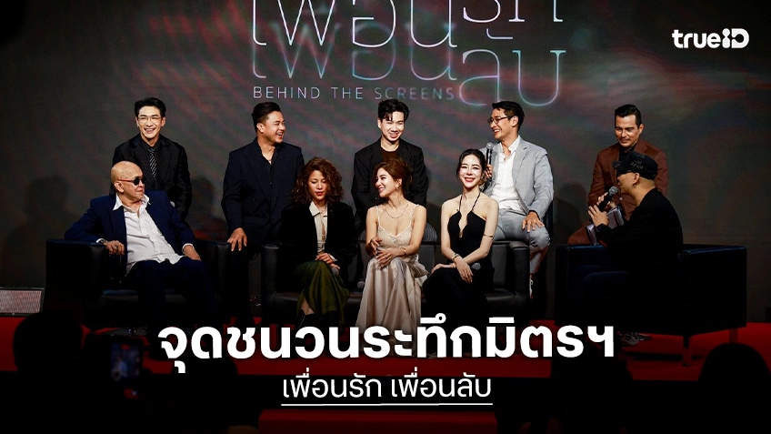 ป้อง-ก้อย นำทีม 7 นักแสดงเดินพรมแดงเปิดรอบกาล่า “เพื่อนรัก เพื่อนลับ” หนังระทึกขวัญแห่งมิตรภาพ