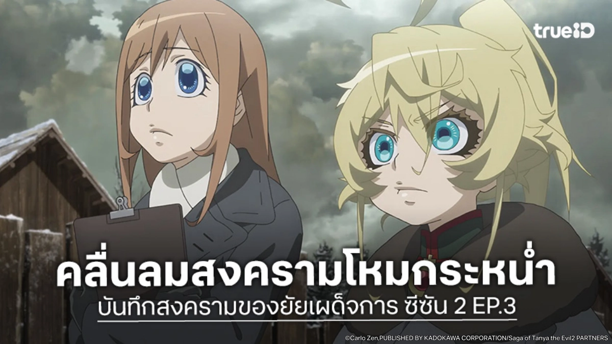 ดูอนิเมะ บันทึกสงครามของยัยเผด็จการ ซีซัน 2 EP.3 ราชอาณาจักรอิลดัวเคลื่อนไหว