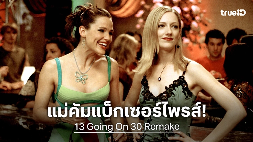 "เจนนิเฟอร์ การ์เนอร์" จับมือ "จูดี้ เกียร์" คัมแบ็กมีซีนในหนัง "13 Going On 30" เวอร์ชันรีบูต