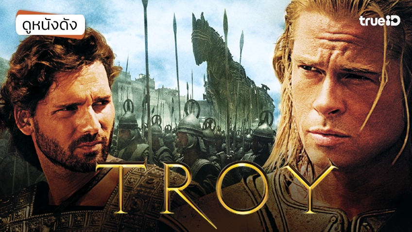 Troy ทรอย - ดูหนังเต็มเรื่องที่ทรูไอดี (Movie of the Day)