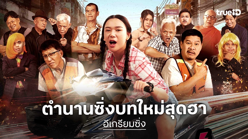 ฮาแน่แม่จ๋า..! ก๊วนป่วนสายฮาที่ชวนมาซ่าส์ยกแก๊ง “อีเกรียนซิ่ง” ล้อหนังดังที่ทรูโฟร์ยู 1 สิงหาคมนี้