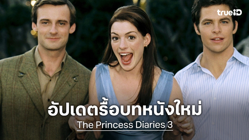 "The Princess Diaries 3" เร่งเครื่องไปต่อ หลังได้รับคำสั่งรื้อบทหนังใหม่แบบยกเครื่อง