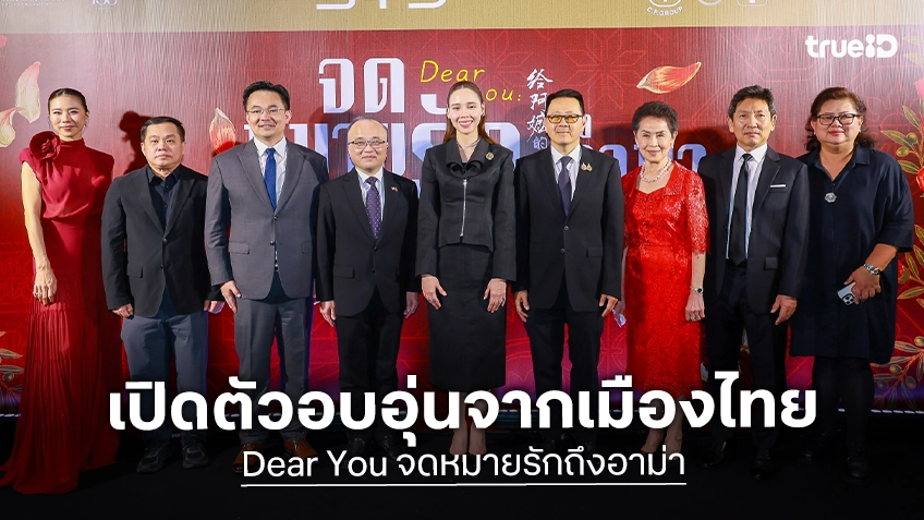 “Dear You จดหมายรักถึงอาม่า” เดินทางถึงเมืองไทย เปิดรอบปฐมทัศน์ พิสูจน์ความซาบซึ้งถึงใจคนดูทั้งโลก