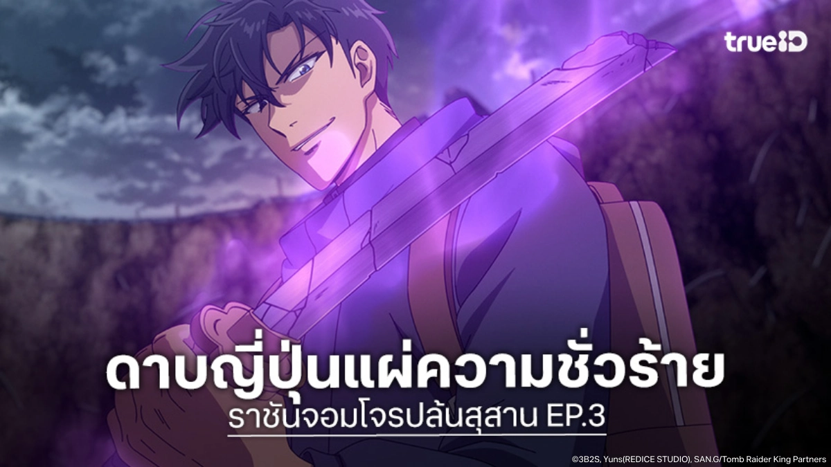 ดูอนิเมะ Tomb Raider King ราชันจอมโจรปล้นสุสาน EP.3 สุสานใหม่เต็มไปด้วยรังสีอำมหิต