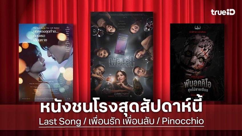 ดูหนังใหม่ชนโรง! Major-SF อัปเดตโปรแกรมหนังใหม่ประจำสัปดาห์นี้ (23-29 ก.ค. 2026)