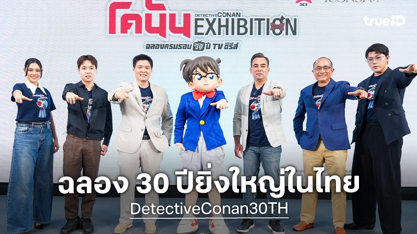 30 ปีแห่งความทรงจำถูกเปิดขึ้นอีกครั้ง! “Detective Conan” เปิดฉากนิทรรศการยิ่งใหญ่ที่ไอคอนสยาม