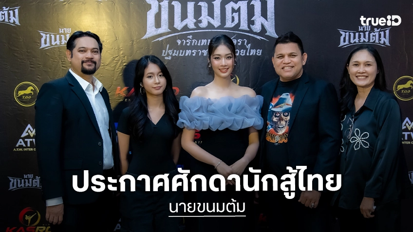 เกสโร เอ็นเตอร์เทนเม้นท์ จับมือพาร์ทเนอร์ระดับโลก เปิดตัวหนังแอคชัน "นายขนมต้ม" ประชันบทบาทศิลปะการต่อสู้!