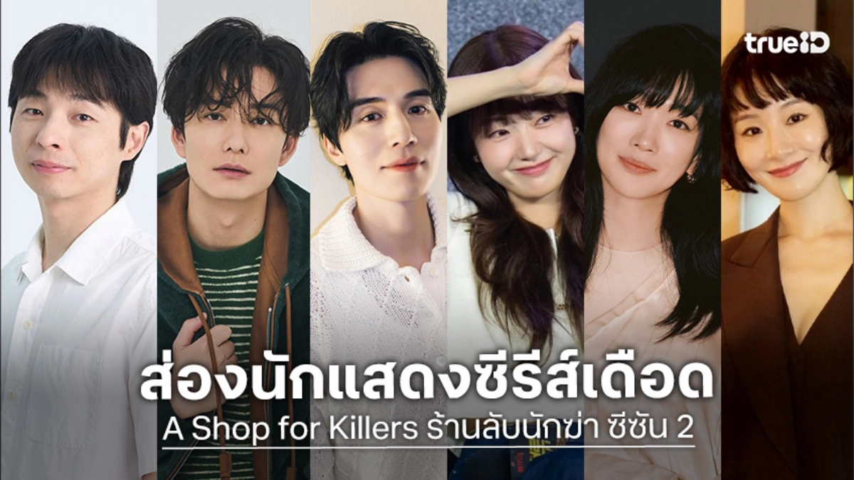 รู้จัก 9 นักแสดง A Shop for Killers 2 ร้านลับนักฆ่า ซีซัน 2 ซีรีส์เกาหลี 2026