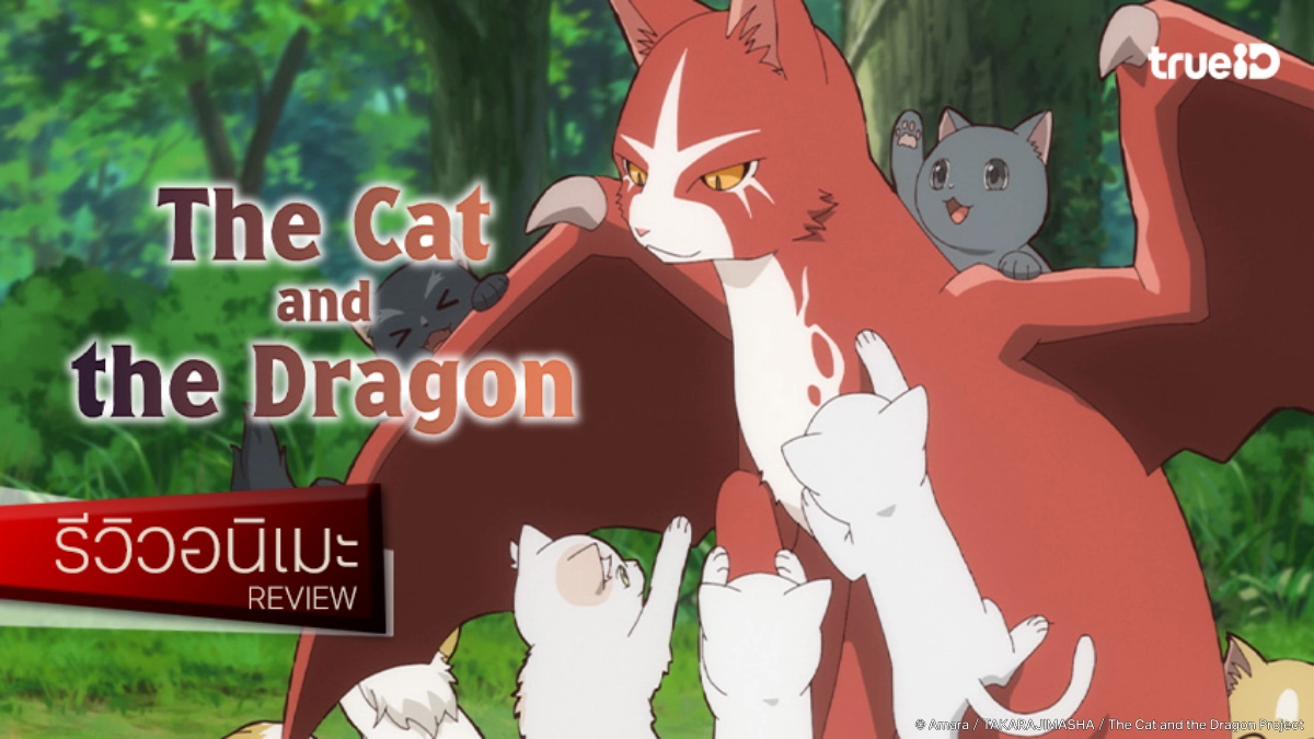 รีวิวอนิเมะ "The Cat and the Dragon" เติมเต็มความใจฟูไปกับเหล่าเหมียว!