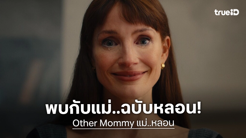 เจสสิก้า แชสเทน สวมบทแม่..หลอน ในตัวอย่างแรก "Other Mommy" กระตุ้นความกลัวได้ทุกหย่อม!