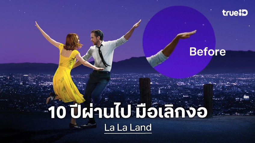 10 ปีที่รอคอย! โปสเตอร์หนัง "La La Land" แก้ไขแล้ว หลังปล่อย ไรอัน กอสลิง มือหักมาเป็นทศวรรษ