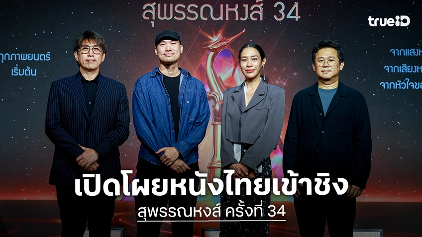 เปิดโผรางวัลสุพรรณหงส์ ครั้งที่ 34 ประจำปี 2568 “ผีใช้ได้ค่ะ” ท็อปฟอร์ม เข้าชิงสูงสุด 15 รางวัล