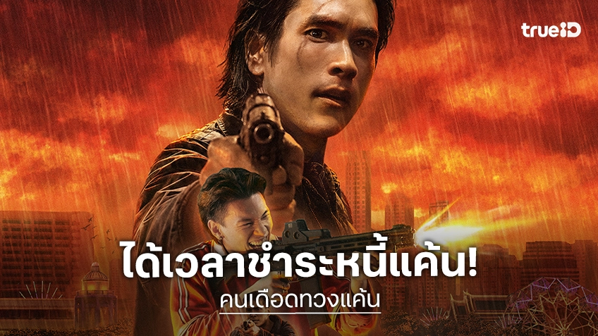 ได้เวลาชำระหนี้แค้น! “คนเดือดทวงแค้น” บทบาทดุเดือดที่สุดของณเดชน์ สตรีมพร้อมกันทั่วโลกแล้ว