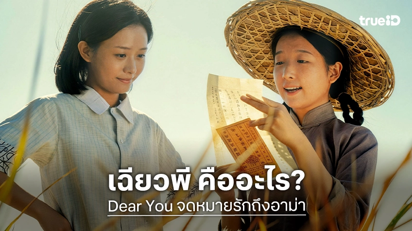 “เฉียวพี” คืออะไร? กระดาษหนึ่งใบย่นระยะความห่างไกล สู่บทซาบซึ้งใน "Dear You จดหมายรักถึงอาม่า"