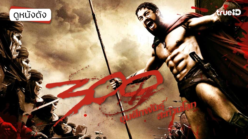 300 ขุนศึกพันธุ์สะท้านโลก - ดูหนังเต็มเรื่องที่ทรูไอดี (Movie of the Day)
