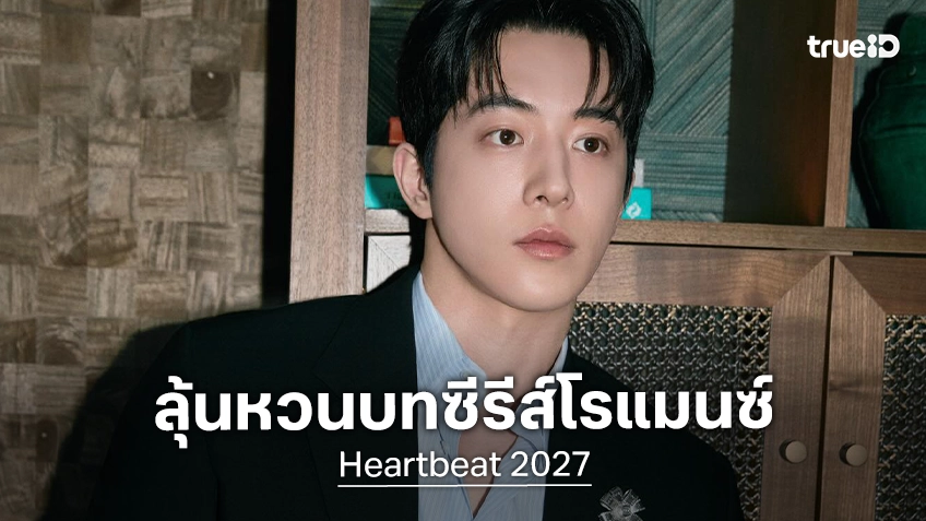 นัมจูฮยอก เตรียมกลับสู่โหมดพระเอกซีรีส์รักใน "Heartbeat" เล็งเป็นผลงานแสดงเรื่องถัดไป