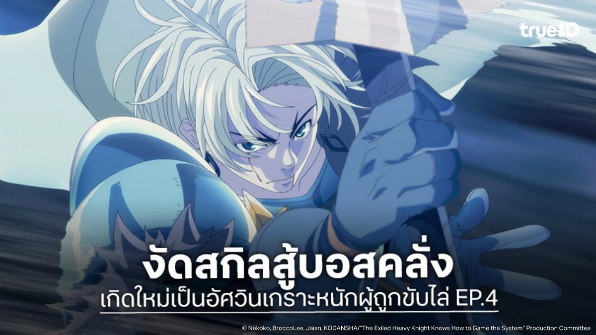 ดูอนิเมะ เกิดใหม่เป็นอัศวินเกราะหนักผู้ถูกขับไล่ EP.4 ปลดล็อกสกิลใหม่ปะทะบอสคลั่ง