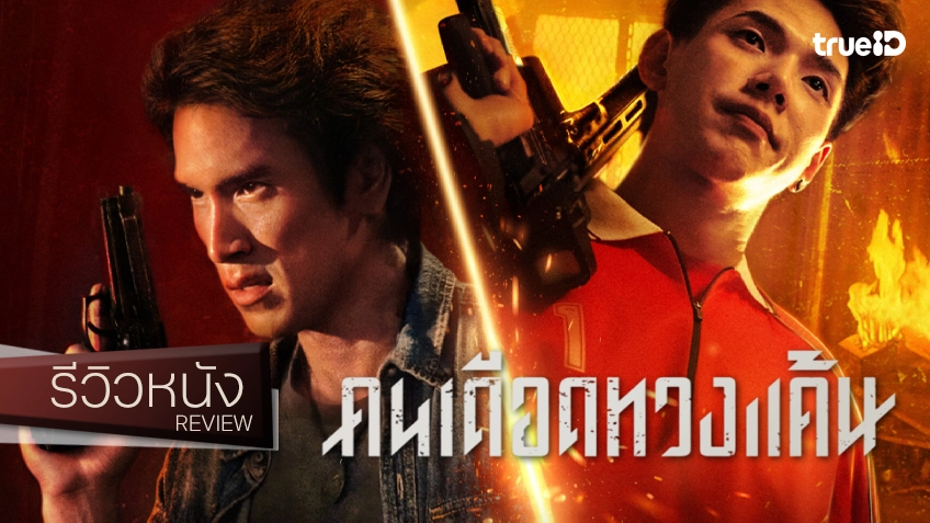 รีวิวหนัง "คนเดือดทวงแค้น" จัดจ้านเดือดดาล แต่ก็ไม่ได้นำพา กราบ..นักแสดงนำคือเดอะแบก