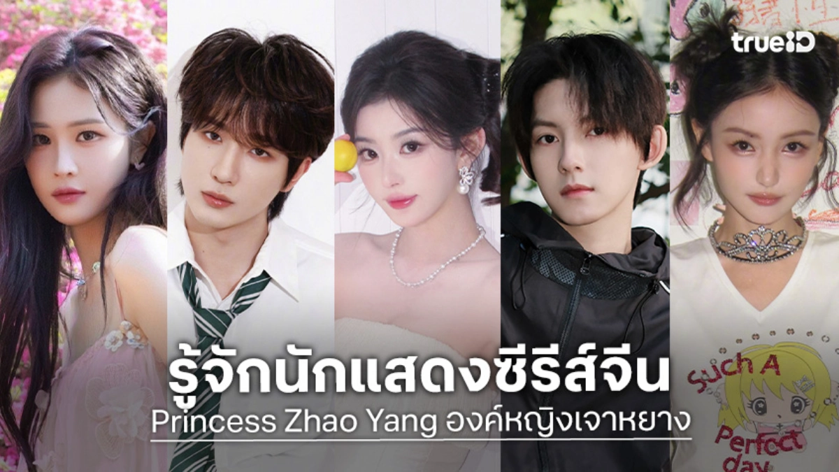 รู้จัก 8 นักแสดง Princess Zhao Yang องค์หญิงเจาหยาง ซีรีส์จีน 2026