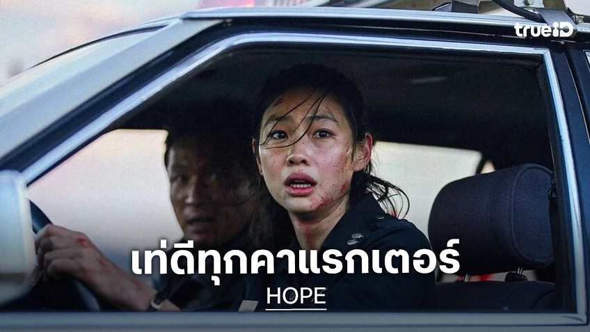 “HOPE” เผยภาพคาแรกเตอร์สุดเท่ หลังสร้างปรากฏการณ์ความแรงบนบ็อกซ์ออฟฟิศเกาหลี