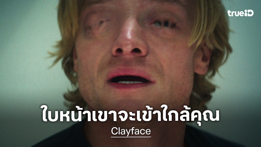เผชิญหน้ากับความกลัวไปกับตัวอย่างล่าสุด "Clayface เคลย์เฟซ" สยอง..ตุลาคมนี้