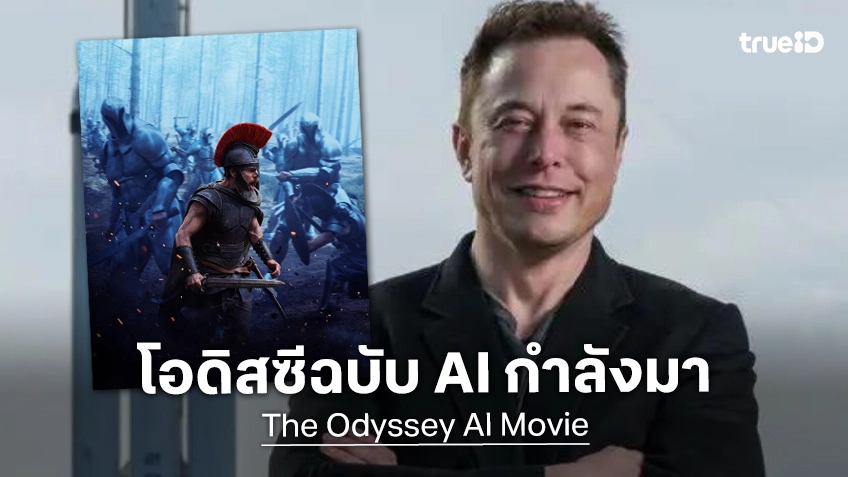 อีลอน มัสก์ ประกาศทำหนัง AI "The Odyssey" ที่ยึดหลักประวัติศาสตร์ เตรียมฉายปลายปีนี้