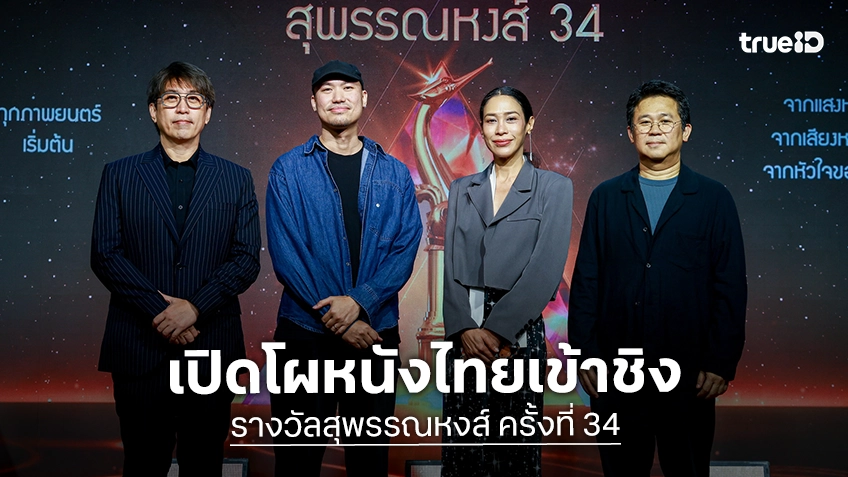เปิดโผรางวัลสุพรรณหงส์ ครั้งที่ 34 ประจำปี 2568 “ผีใช้ได้ค่ะ” ท็อปฟอร์ม เข้าชิงสูงสุด 15 รางวัล