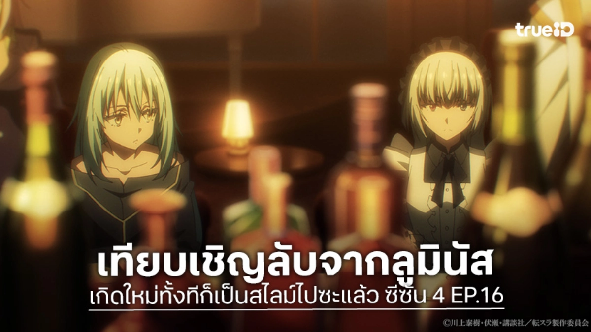 ดูอนิเมะ เกิดใหม่ทั้งทีก็เป็นสไลม์ไปซะแล้ว ซีซัน 4 EP.16 บทสนทนาลับของสองจอมมาร
