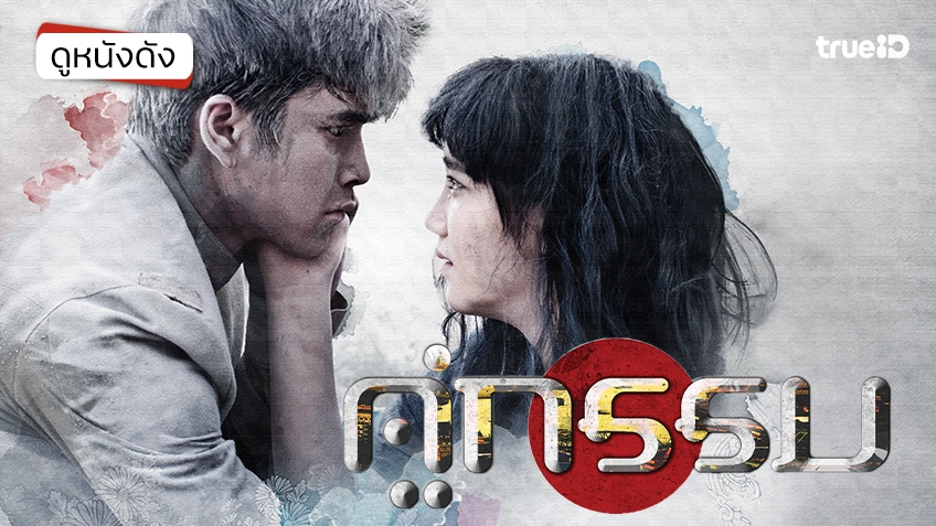 คู่กรรม - หนังน่าดูที่ทรูไอดี (Movie of the Day)
