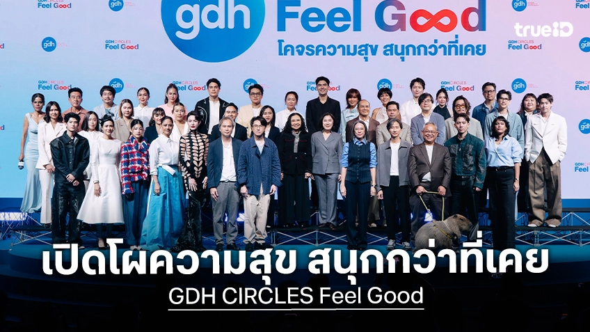 GDH เปิดโผโปรเจกต์ใหม่ใน "GDH CIRCLES Feel Good โคจรความสุข สนุกกว่าที่เคย" ชูจักรวาลคอนเทนต์คุณภาพสู่ระดับโลก