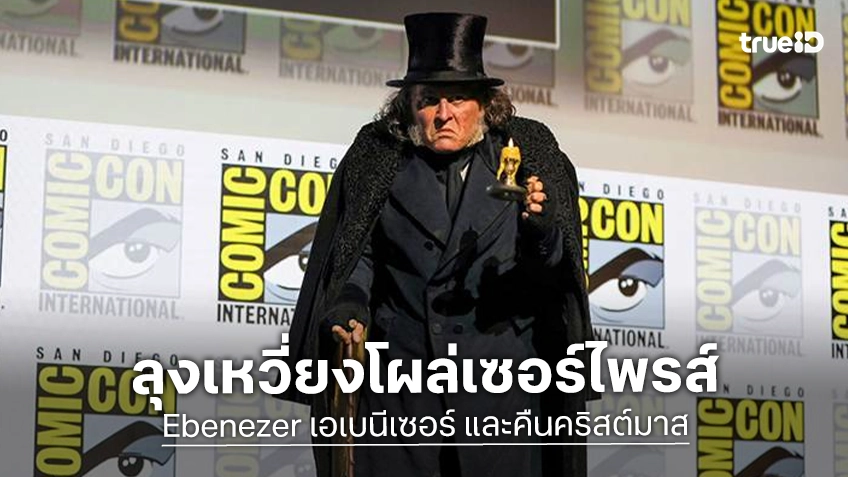 จอห์นนี เดปป์ เซอร์ไพรส์แฟน ๆ ในบท “Ebenezer” ลุงจอมเหวี่ยงคริสต์มาสในงาน Comic-Con 2026
