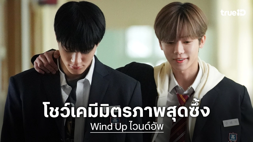 ไม่มีคำว่าฝันของใคร เส้นทางนี้คือฝันของเรา “เจโน่-แจมิน” วง NCT โชว์เคมีมิตรภาพสุดซึ้งใน “Wind Up”