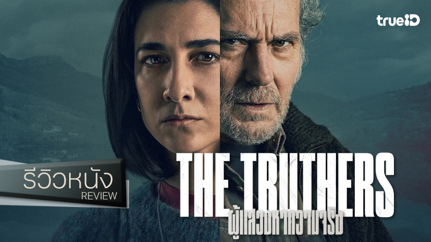 รีวิวหนัง "The Truthers ผู้แสวงหาความจริง" ที่มาพร้อมกับนิยามว่า ก่อนจะโทษตัวเอง..ลองโทษคนอื่นดูก่อน