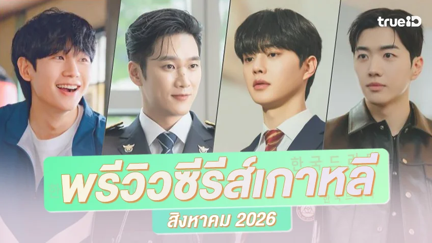 พรีวิวซีรีย์เกาหลีมาใหม่ สิงหาคม 2026 เสิร์ฟความฟินกรุบกริบ สนุกจุใจตลอดทั้งเดือน