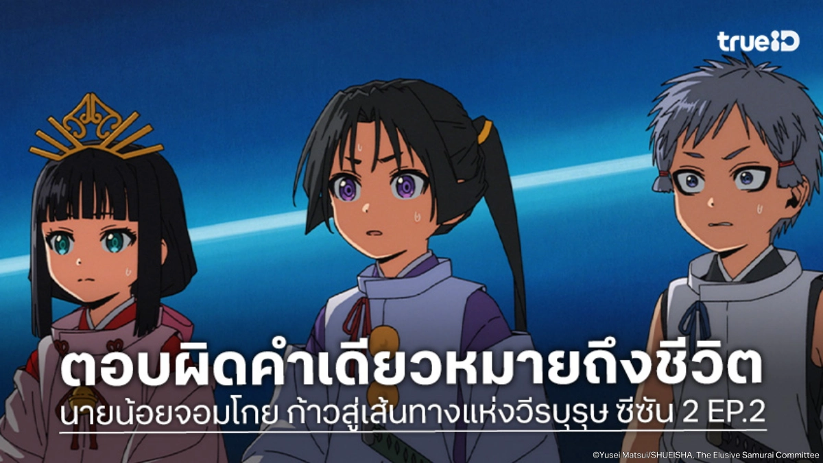 ดูอนิเมะ นายน้อยจอมโกย ก้าวสู่เส้นทางแห่งวีรบุรุษ ซีซัน 2 EP.2 โทคิยูกิฝ่าเกมจิตวิทยา