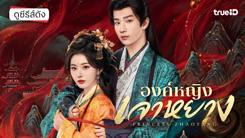 ดูซีรีส์จีน "Princess Zhaoyang องค์หญิงเจาหยาง" ตอนล่าสุด ฉบับซับไทย ดูฟรีที่ทรูไอดี