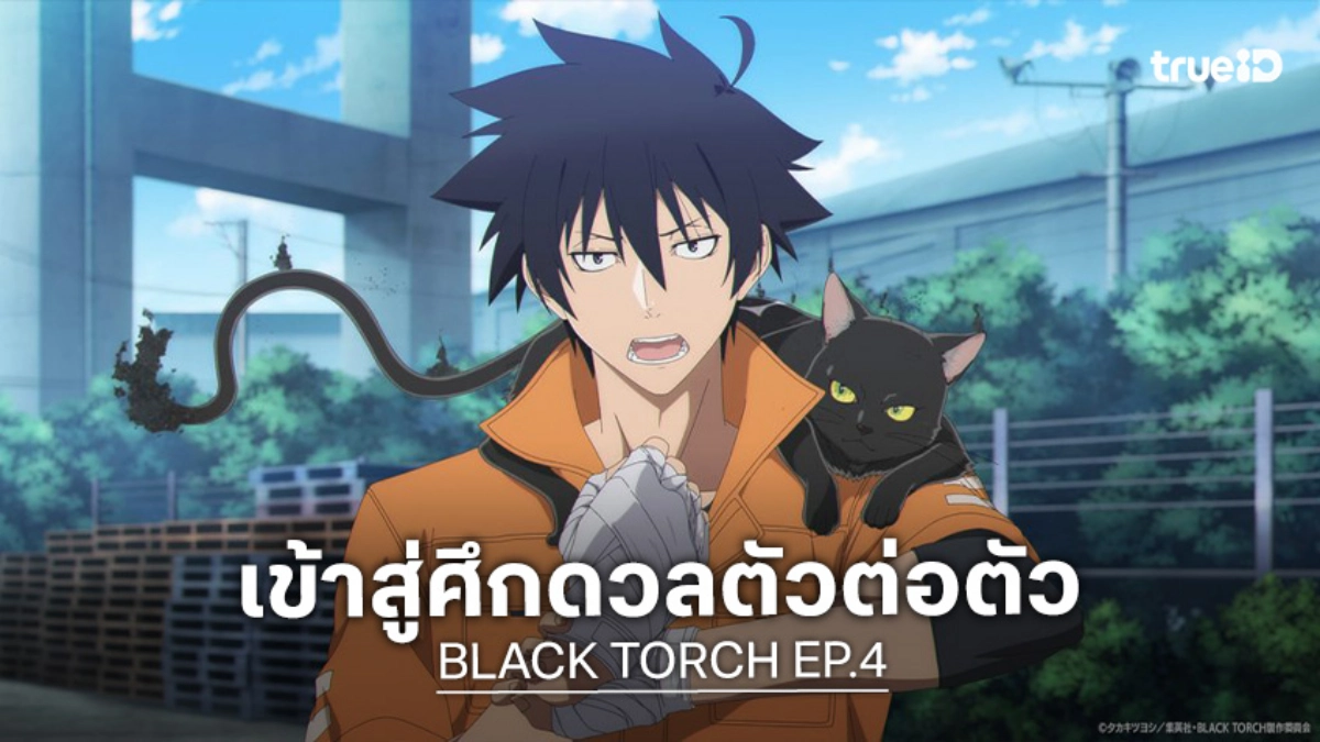 ดูอนิเมะ BLACK TORCH EP.4 สมาชิกใหม่เปิดโหมดปะทะโหด