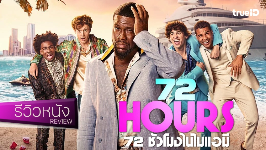 รีวิวหนัง "72 Hours 72 ชั่วโมงในไมแอมี" เดอะแฮงก์โอเวอร์ฉบับปรับปรุง ที่อาจจะยังนะคุณน้าาาา...