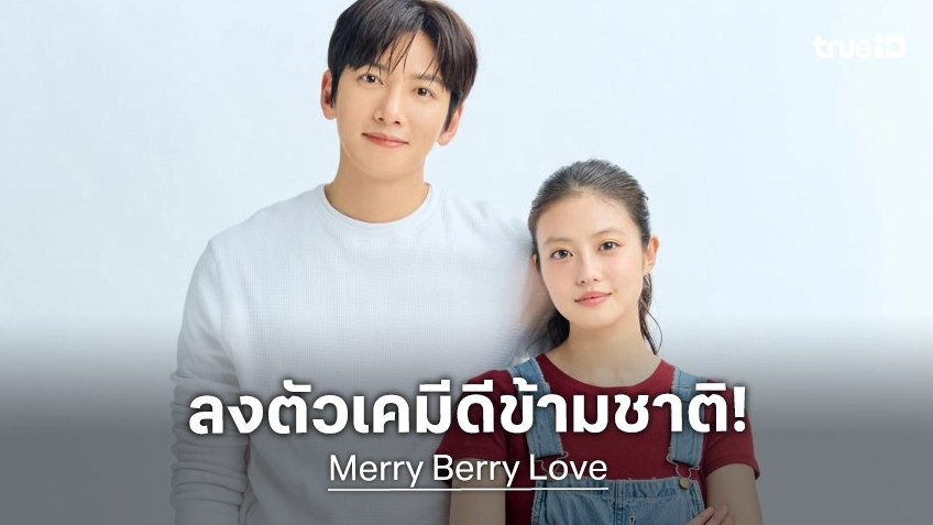 เคมีดีระดับข้ามชาติ! ภาพแรก "Merry Berry Love" ซีรีส์ญี่ปุ่นผสมเกาหลี ประกบคู่ จีชางอุค-มิโอะ ไอมาดะ