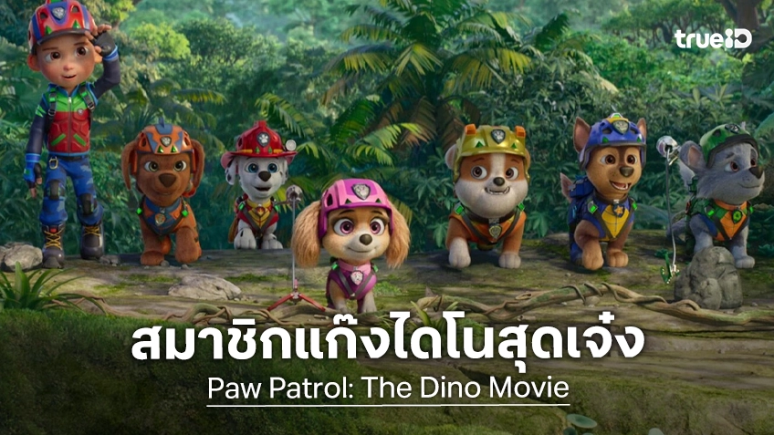 ทำความรู้จักกับสมาชิกแก๊งไดโนสุดเจ๋งใน "Paw Patrol: The Dino Movie" พร้อมตัวละครใหม่
