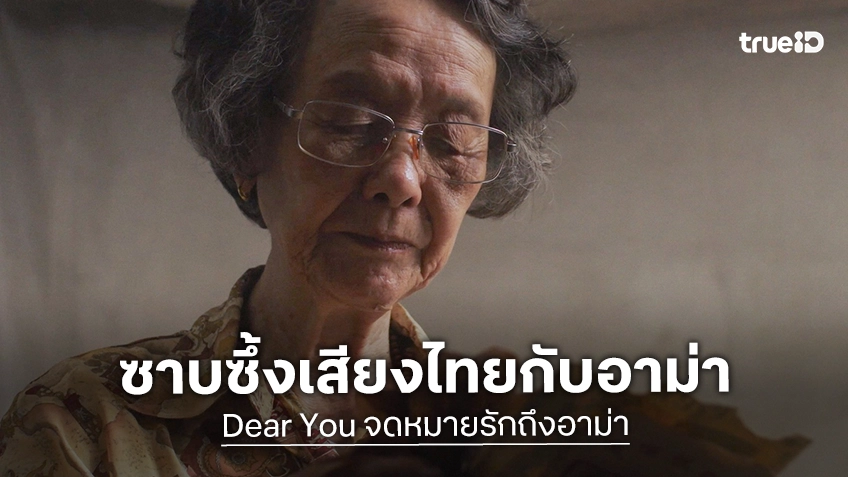 อิ่มเอมหัวใจ! ตัวอย่างใหม่เสียงไทย “Dear You จดหมายรักถึงอาม่า” พร้อมพาทุกคนซึ้งครบทุกอารมณ์ใน 3 ระบบเสียง
