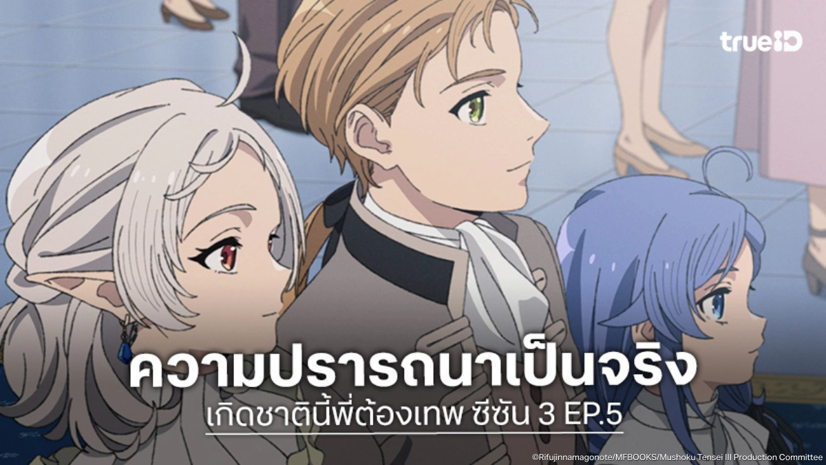ดูอนิเมะ Mushoku Tensei เกิดชาตินี้พี่ต้องเทพ ซีซัน 3 EP.5 ฉลองงานแต่งเอลินาลิเซ่