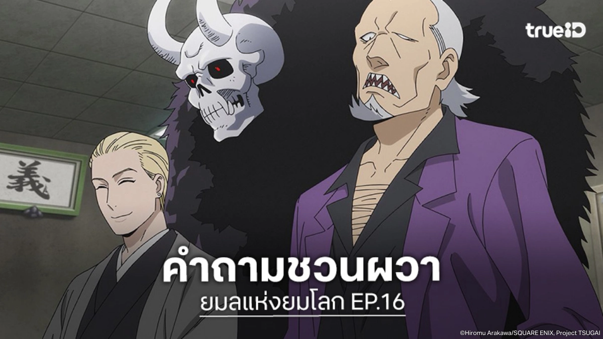 ดูอนิเมะ Yomi no Tsugai ยมลแห่งยมโลก EP.16 ยูรุอยากลองสัมผัสความตายดูไหม?