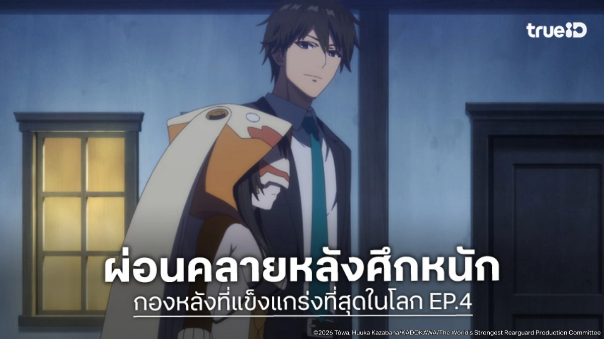 ดูอนิเมะ กองหลังที่แข็งแกร่งที่สุดในโลก EP.4 ลุยหาเบาะแสถอนคำสาปครึ่งอสูร