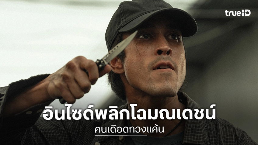 เดือด ดิบ สะใจ! เบื้องหลังสุดเอ็กซ์คลูซีฟ กับการพลิกบทบาทของณเดชน์ ใน “คนเดือดทวงแค้น”
