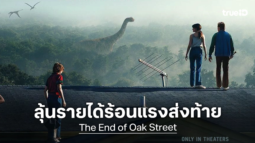 เคาะรายได้หนัง "The End of Oak Street" ว่าที่หนังซัมเมอร์เรื่องสุดท้ายในปีนี้ ที่อาจจะโกยเงินประทับใจ