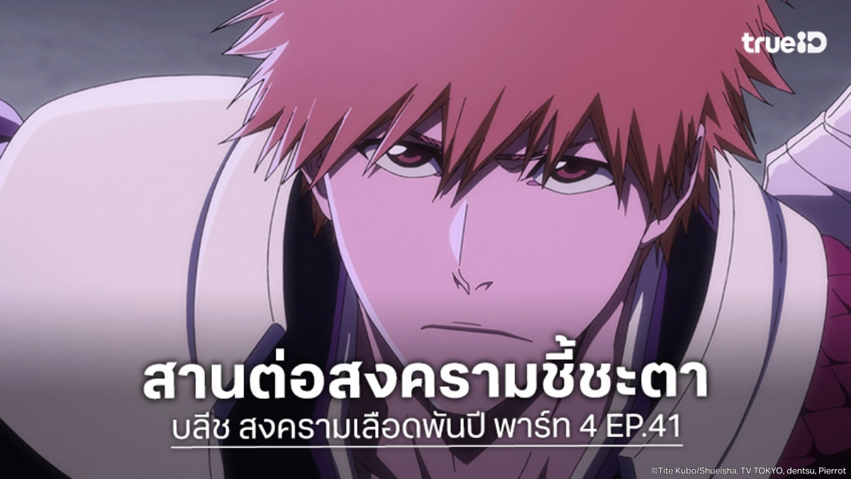 ดูอนิเมะ บลีช สงครามเลือดพันปี พาร์ท 4 EP.1 สานต่อศึกเดือดสะเทือนสามโลก