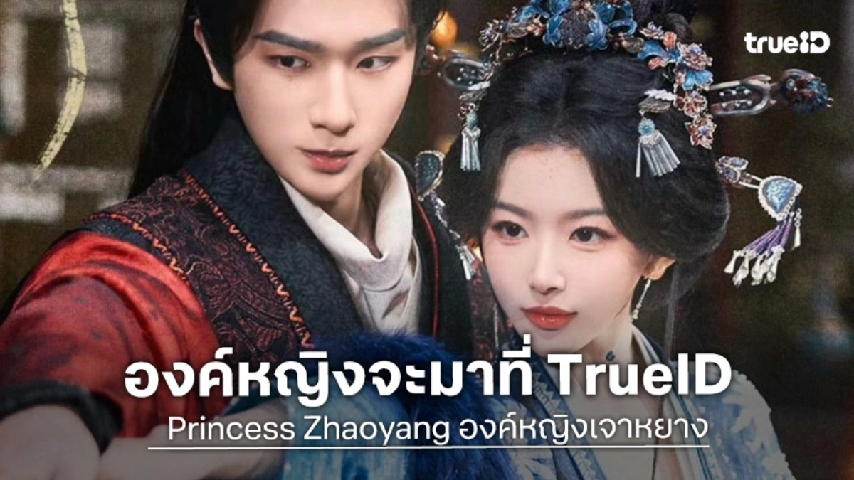 เสิร์ฟถึงที่! TrueID เตรียมส่งซีรีส์ "Princess Zhaoyang องค์หญิงเจาหยาง" ลงจอที่เดียว เริ่ม 27 กรกฎาคมนี้